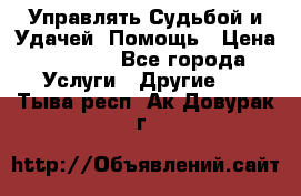 Управлять Судьбой и Удачей. Помощь › Цена ­ 6 000 - Все города Услуги » Другие   . Тыва респ.,Ак-Довурак г.